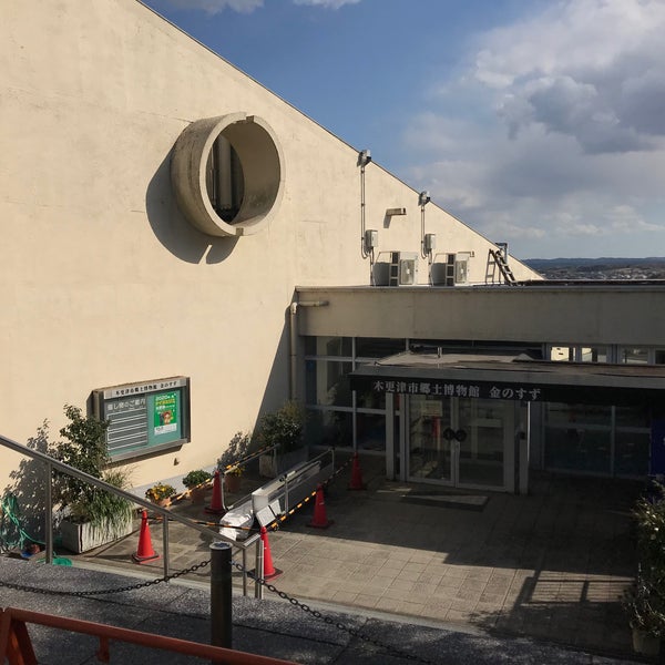 木更津市郷土博物館 金のすず History Museum In Kisarazu 木更津市郷土博物館 金のすず History Museum In Kisarazu