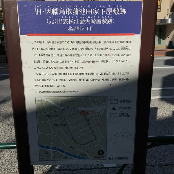旧 因幡鳥取藩池田家下屋敷跡 五反田 2 Dicas De 14 Clientes