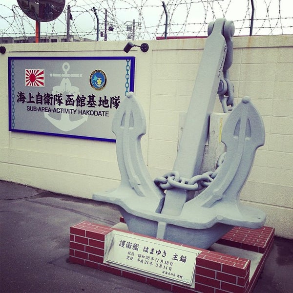 Photos At 海上自衛隊函館基地隊 大町10 3 Photos At 海上自衛隊函館基地隊 大町10 3