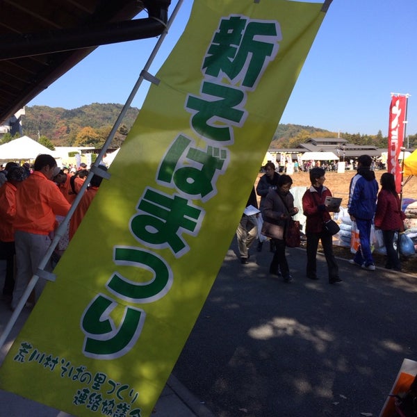 Photos At そば処 ちちぶ花見の里 荒川上田野
