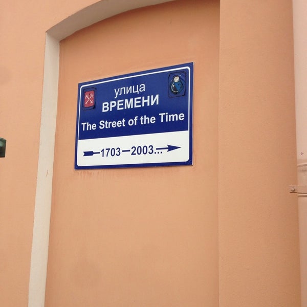 Музей улица времени