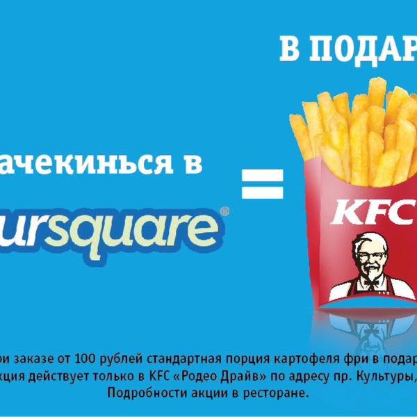 Либо неактуальная информация в Foursquare, либо KFC не выполняет условия предложения: за чекин картофель фри отказались дать.