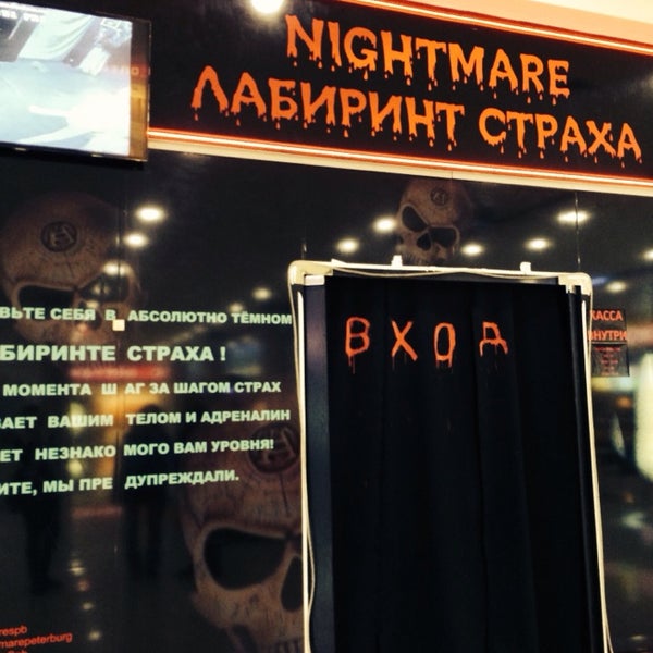 Photo taken at Лабиринт Страха Nightmare Spb by Егоза on 5/1/2014