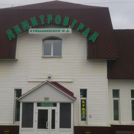 Вокзал димитровграда