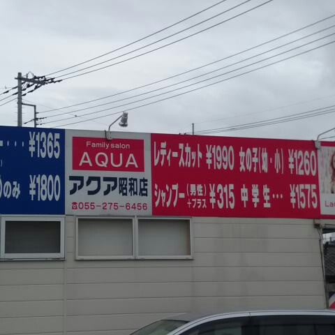 アクア理容 昭和店 西条5107