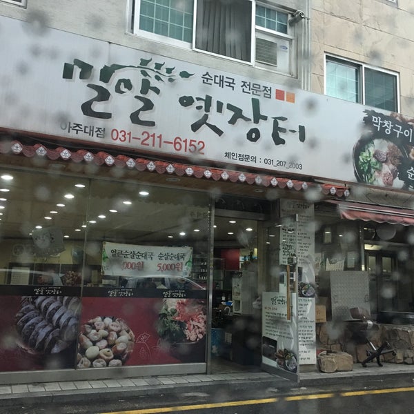 순대국전문점 밀알옛장터 - 한국 경기도 수원시 팔달구 우만동 85-12 순대국전문점 밀알옛장터