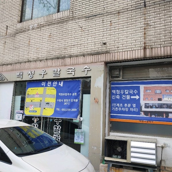 백청우칼국수 인계동(현재 폐점) - 팁 3개 백청우칼국수