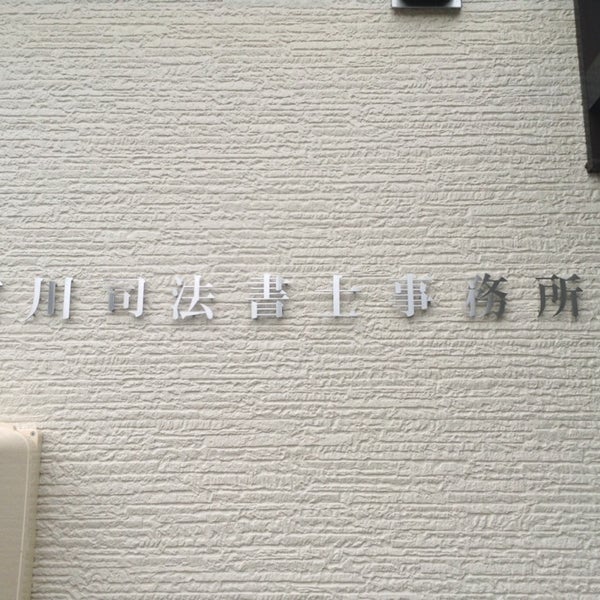 Photos At 宮川司法書士事務所 総社市 岡山県 Photos At 宮川司法書士事務所 総社市 岡山県