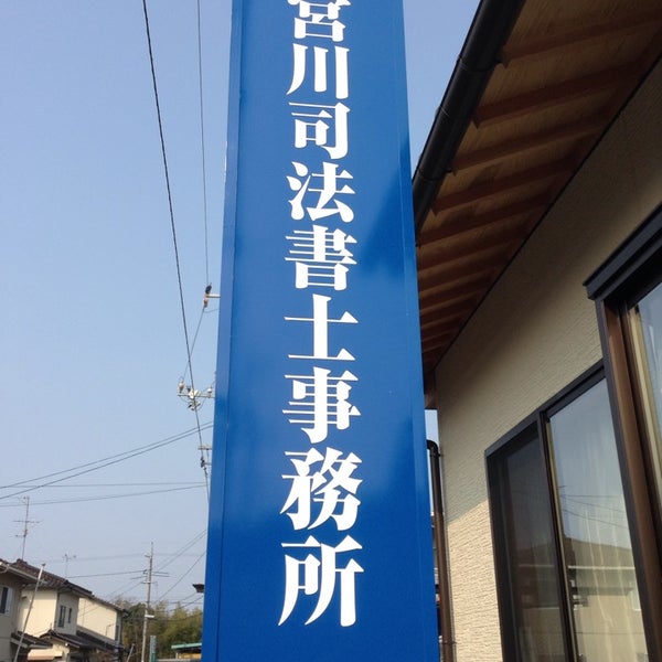 Photos At 宮川司法書士事務所 総社市 岡山県 Photos At 宮川司法書士事務所 総社市 岡山県