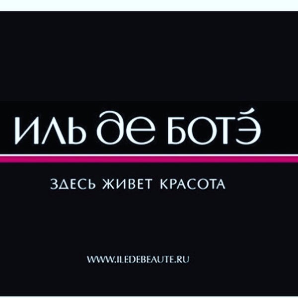 Ильдеботэ. Иль де БОТЭ лого. Ile de beaute логотип.