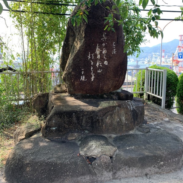 Photos At 正岡子規 句碑 呉かあらぬ 春の裾山 灯をともす 呉市 広島県