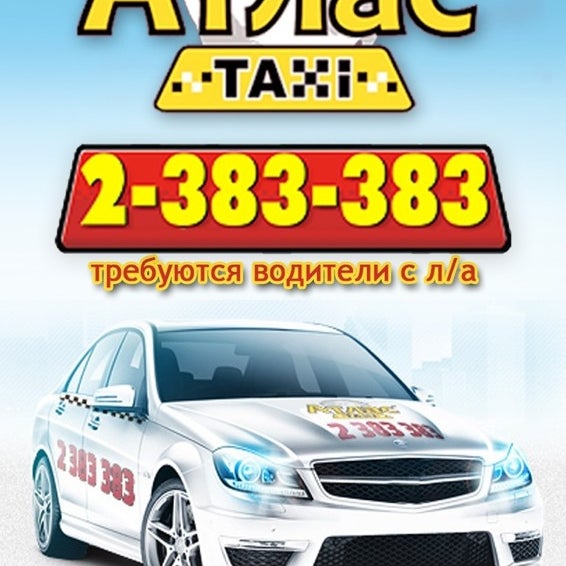 Такси atlas pro. Такси атлас новосибирск. атлас и аксис. атлас такси 333. такси атлас фото.