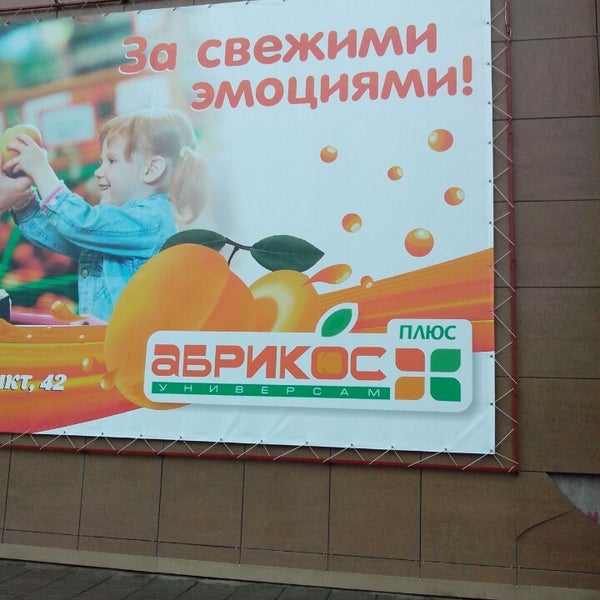 Магазины Абрикос Томск Официальный Сайт
