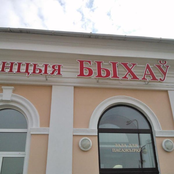 быхов вокзал. быхов вокзал жд. беларусь, быхов станция вокзала фото. жд быхов. быхов вокзал жд.