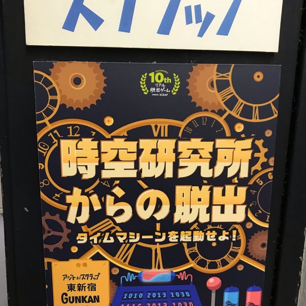 Photos At 東新宿 アジトオブスクラップ Escape Room In 新宿区 Photos At 東新宿 アジトオブスクラップ Escape Room In 新宿区