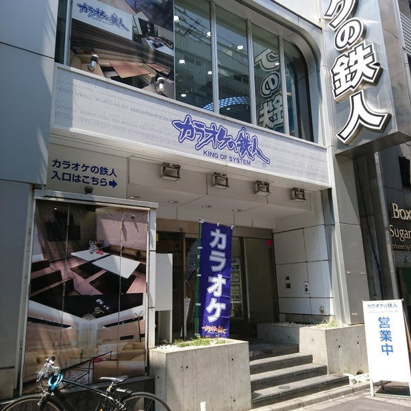 カラオケの鉄人 巣鴨店 Artik Kapali 巣鴨 0 Tavsiye Da Fotograflar