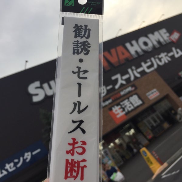 Photos A スーパービバホーム 春日部店 下柳769 1