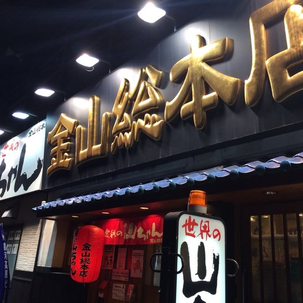 世界の山ちゃん 金山総本店 伊勢山 638 Ziyaretci 世界の山ちゃん 金山総本店 伊勢山 638 Ziyaretci