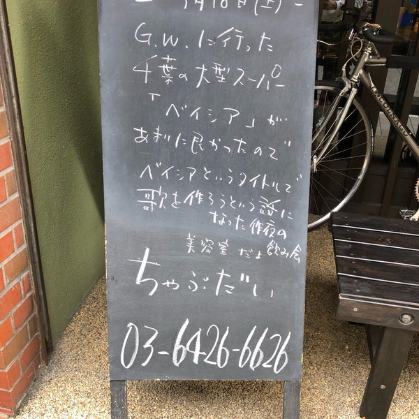 Photos At 美容室ちゃぶだい 品川区 東京都 Photos At 美容室ちゃぶだい 品川区 東京都