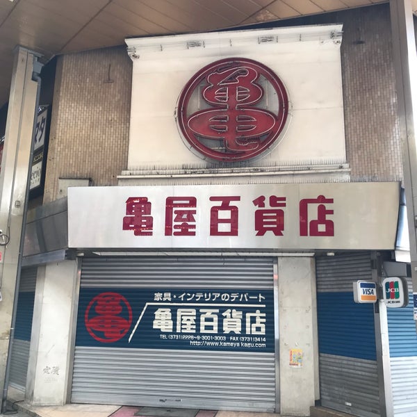 Photos At 亀屋百貨店 Furniture Home Store In 蒲田