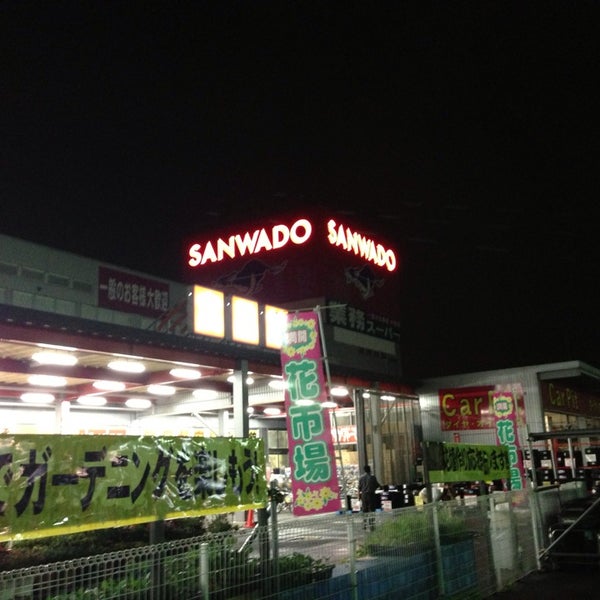 サンワドー 八食店 八戸市 青森県 サンワドー 八食店 八戸市 青森県