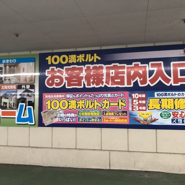 100満ボルト 金沢直江店 金沢市 Da Elektronik Magazasi Da Fotograflar