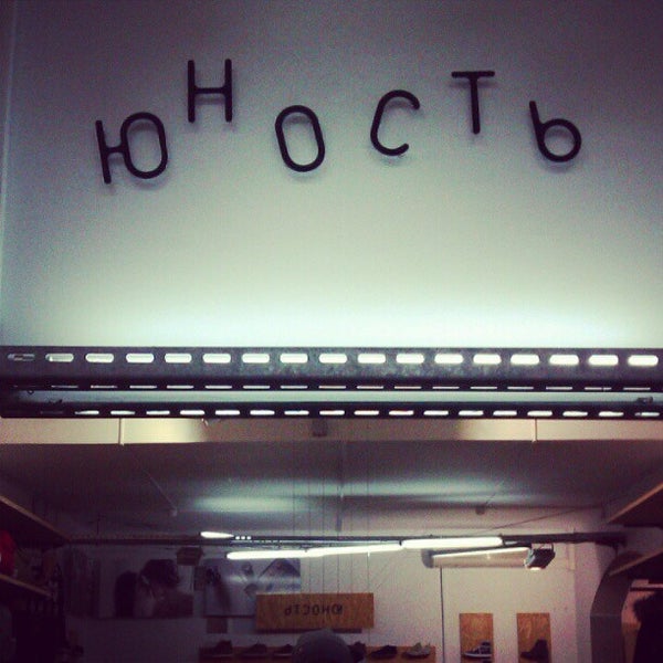 Foto diambil di Юность oleh Vladimir S. pada 1/19/2013