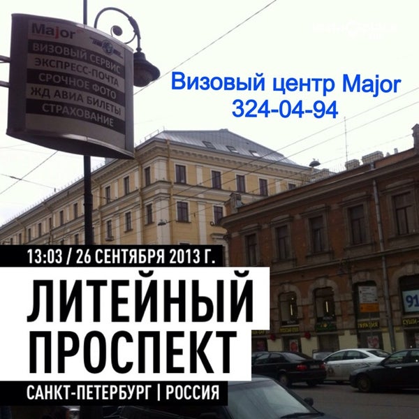 Литейный 26 визовый центр. Литейный 26 визовый центр