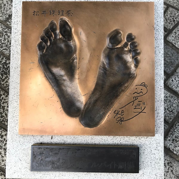 Photos A 松井珠理奈の足型 今池区 Nagoya 愛知県 Photos A 松井珠理奈の足型 今池区 Nagoya 愛知県