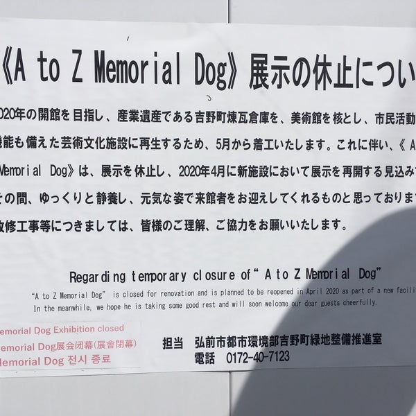 Photos At Atoz Memorial Dog 2007 Art Gallery In 弘前市