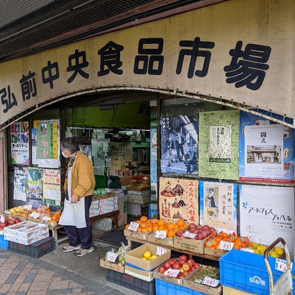 弘前中央食品市場 Hirosaki 青森県 弘前中央食品市場 Hirosaki 青森県