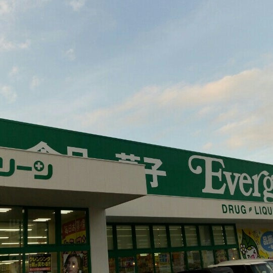 Photos At エバグリーン 有田店 Drugstore Photos At エバグリーン 有田店 Drugstore