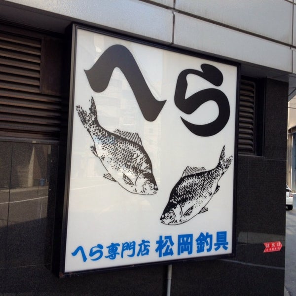 釣具 店 松岡