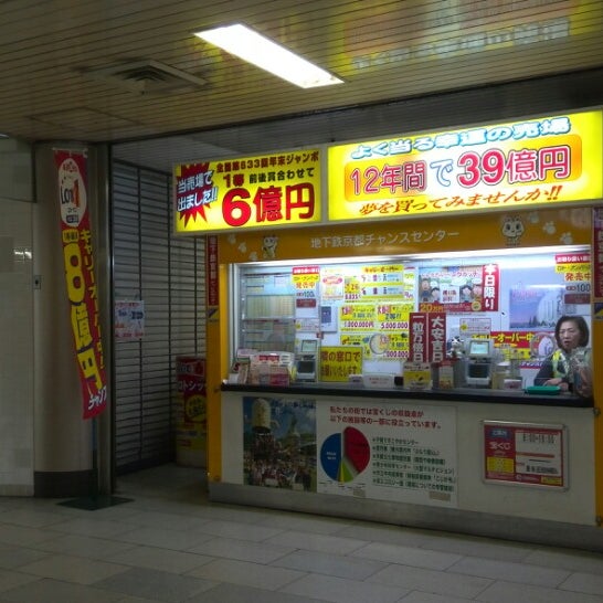 宝くじうりば 地下鉄京都駅チャンスセンター 68 Visitors