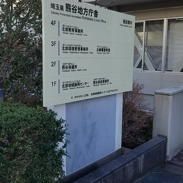 埼玉県熊谷地方庁舎熊谷保健所 埼玉県熊谷地方庁舎熊谷保健所