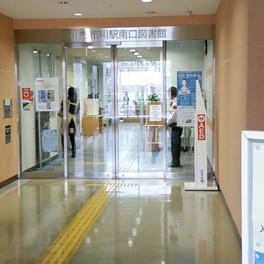 市川駅南口図書館 市川南1 10 1 市川駅南口図書館 市川南1 10 1