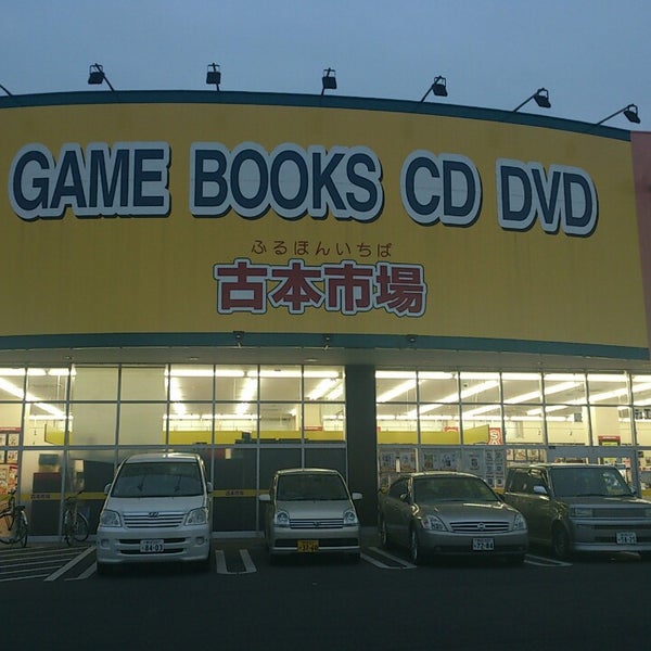 古本市場 柏豊四季店 柏市 柏市 千葉県