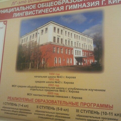 43 гимназия киров. мбоу лг киров. лингвистическая киров. лингвистическая гимназия киров. 43 гимназия киров.