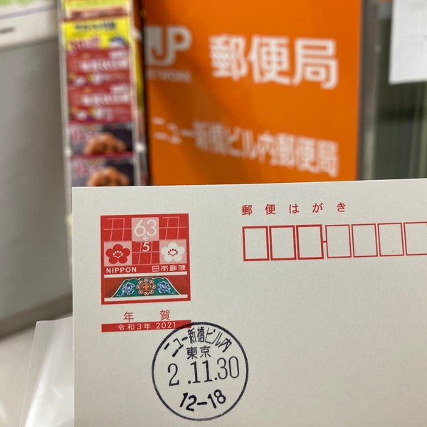 ニュー新橋ビル内郵便局 新橋 1 Tip ニュー新橋ビル内郵便局 新橋 1 Tip