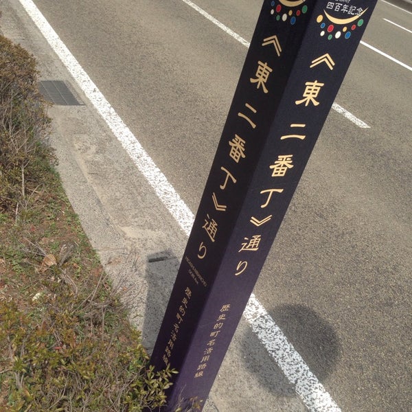 東二番丁通 Road