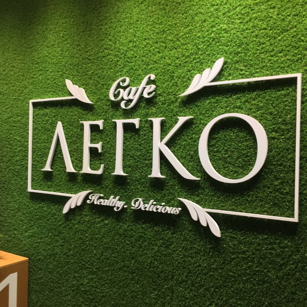 Кафе легко