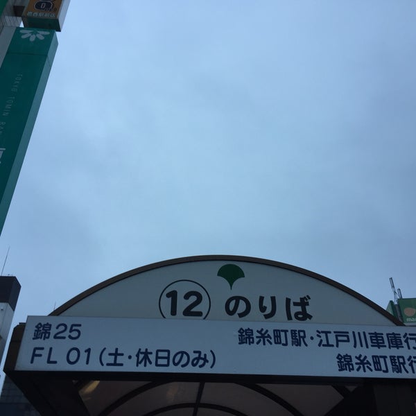 Photos At 葛西駅バス停 Bus Stop In 江戸川区 Photos At 葛西駅バス停 Bus Stop In 江戸川区