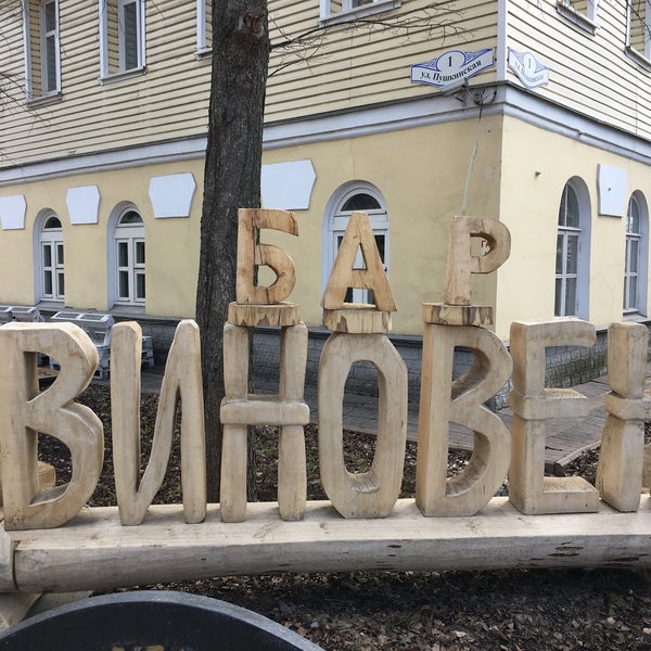 Photo taken at Виновен by Anna U. on 5/1/2017