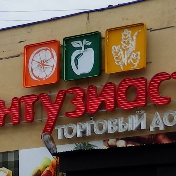 79. Торговый центр энтузиаст. Шоссе энтузиастов 1б тц светофор. Торговый центр энтузиаст. Химиков 63/1 омск.