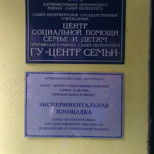Центр социального обслуживания приморского