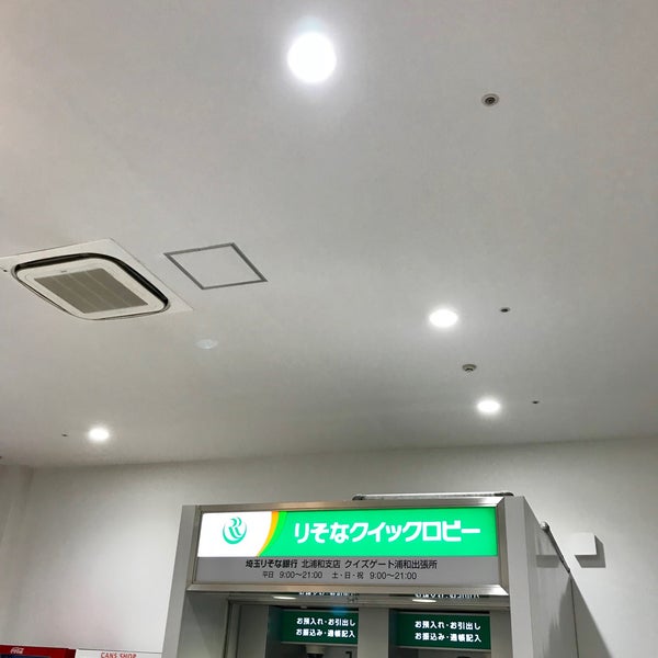 埼玉りそな銀行 クイズゲート浦和出張所 Bank In さいたま市緑区