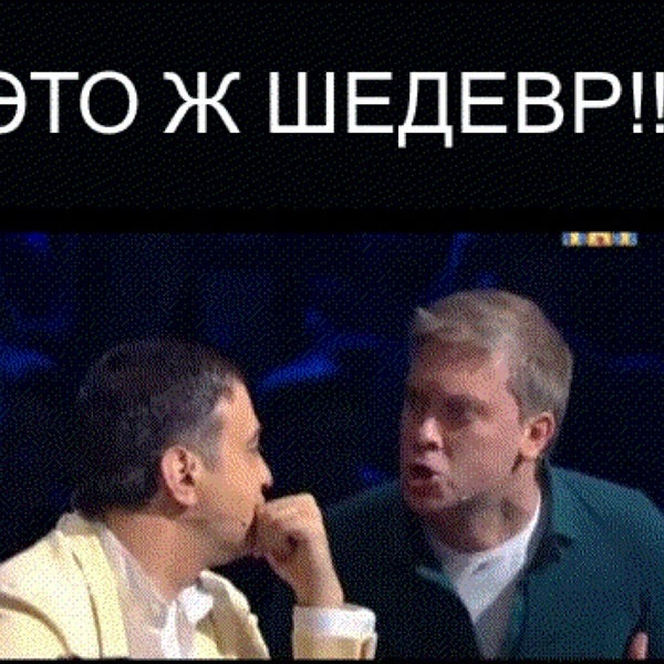 Светлаков шедевр картинка