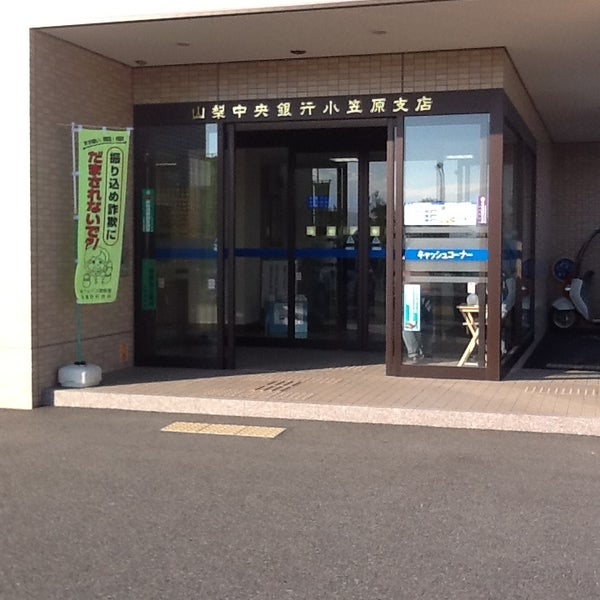 Photos at 山梨中央銀行 小笠原支店 - 十日市場1140