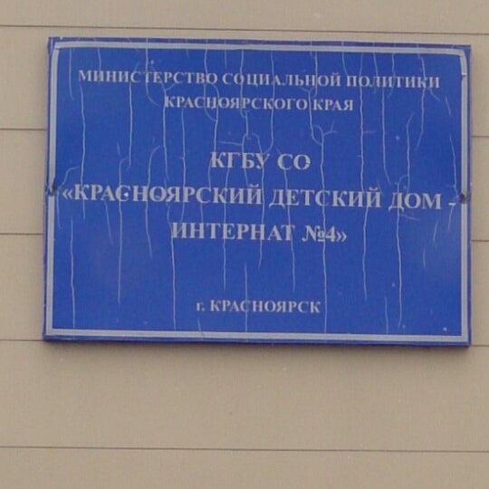 Дом интернат 4. Дом интернат 4