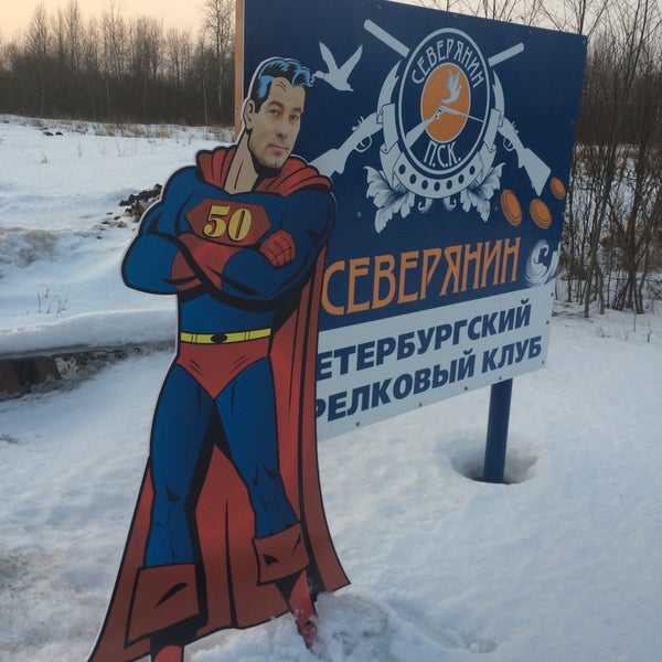 Photo taken at Спортивно-Стрелковый Клуб &quot;Северянин&quot; by Sergei I. on 2/22/2015